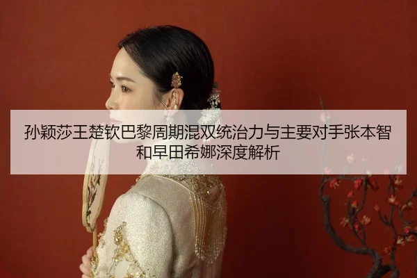 sun-ying-sha-wang-chu-qin-ba-li-zhou-qi-hun-shuang-tong-zhi-li-yu-zhu-yao-dui-shou-zhang-ben-zhi-he-zao-tian-xi-na-shen-2-979.jpg