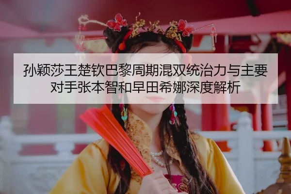 sun-ying-sha-wang-chu-qin-ba-li-zhou-qi-hun-shuang-tong-zhi-li-yu-zhu-yao-dui-shou-zhang-ben-zhi-he-zao-tian-xi-na-shen-3-195.jpg