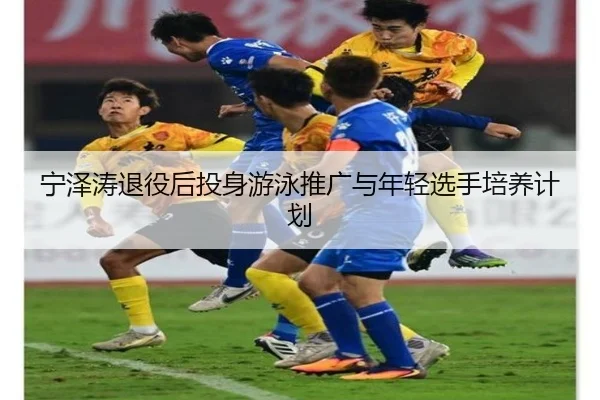 ning-ze-tao-tui-yi-hou-tou-shen-you-yong-tui-guang-yu-nian-qing-xuan-shou-pei-yang-ji-hua-3-288.jpg