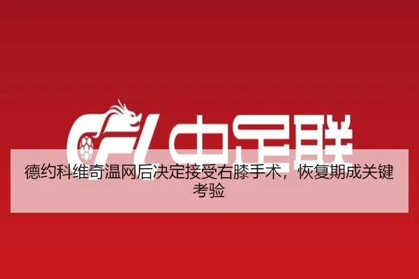 de-yue-ke-wei-qi-wen-wang-hou-jue-ding-jie-shou-you-xi-shou-shu-hui-fu-qi-cheng-guan-jian-kao-yan-3-623.jpg