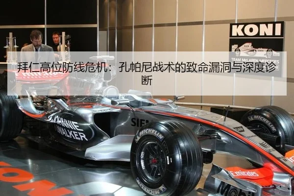 拜仁高位防线危机：孔帕尼战术的致命漏洞与深度诊断