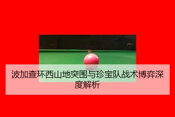 bo-jia-cha-huan-xi-shan-di-tu-wei-yu-zhen-bao-dui-zhan-shu-bo-yi-shen-du-jie-xi-3-208.jpg