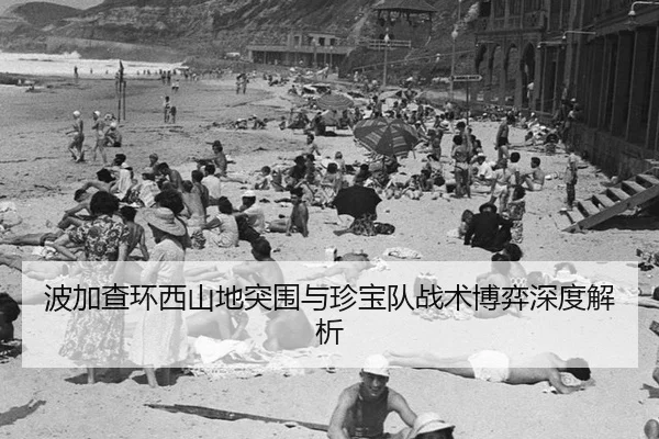 波加查环西山地突围与珍宝队战术博弈深度解析