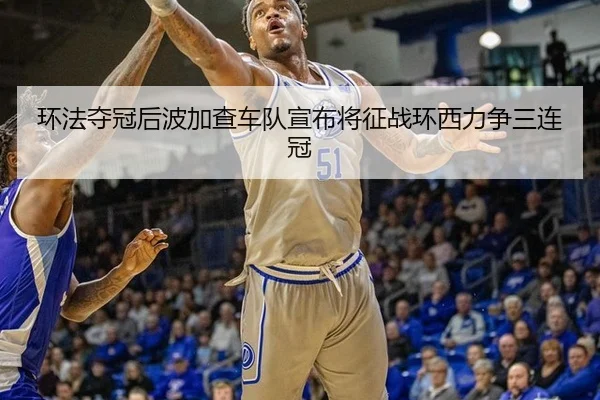 环法夺冠后波加查车队宣布将征战环西力争三连冠