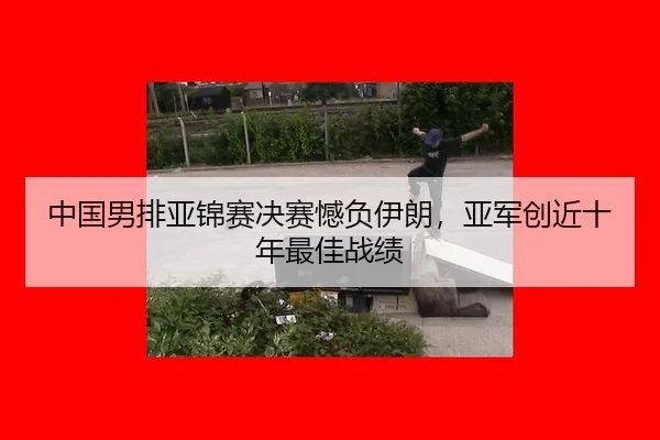 zhong-guo-nan-pai-ya-jin-sai-jue-sai-han-fu-yi-lang-ya-jun-chuang-jin-shi-nian-zui-jia-zhan-ji-3-515.jpg