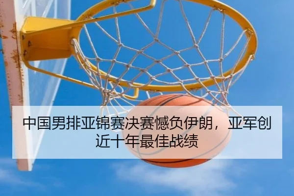 中国男排亚锦赛决赛憾负伊朗，亚军创近十年最佳战绩