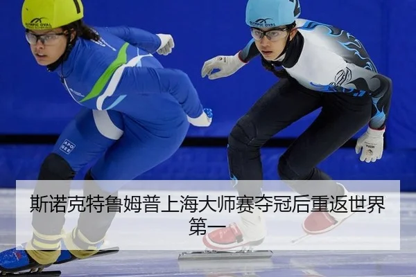 斯诺克特鲁姆普上海大师赛夺冠后重返世界第一