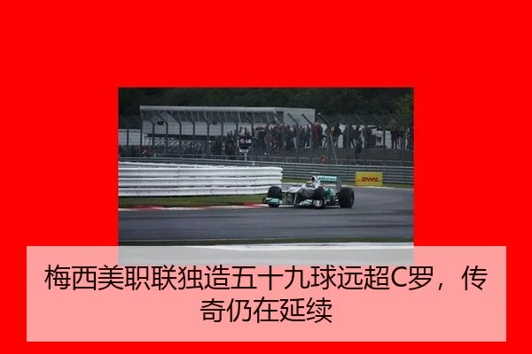 梅西美职联独造五十九球远超C罗，传奇仍在延续