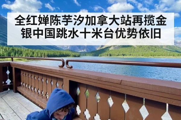 全红婵陈芋汐加拿大站再揽金银中国跳水十米台优势依旧