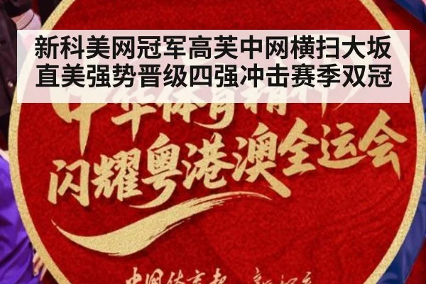 新科美网冠军高芙中网横扫大坂直美强势晋级四强冲击赛季双冠