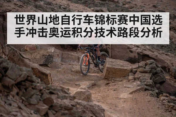 世界山地自行车锦标赛中国选手冲击奥运积分技术路段分析