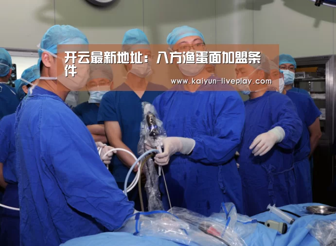 开云最新地址：八方渔蛋面加盟条件